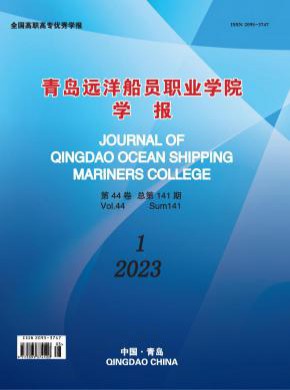 青島遠洋船員職業(yè)學院學報