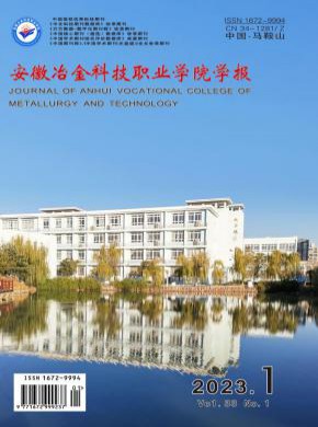 安徽冶金科技職業(yè)學(xué)院學(xué)報(bào)