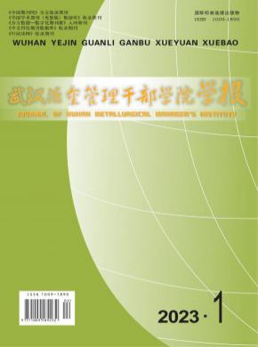 武漢冶金管理干部學(xué)院學(xué)報