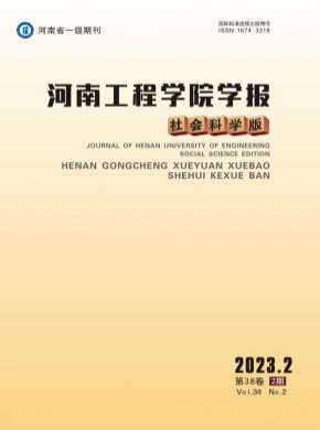 河南工程學(xué)院學(xué)報·社會科學(xué)版