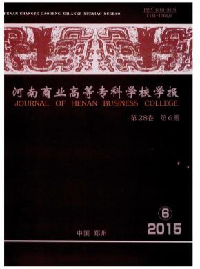 河南商業高等?？茖W校學報