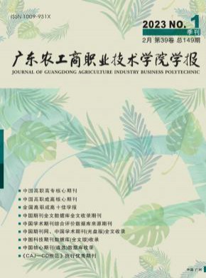 廣東農(nóng)工商職業(yè)技術(shù)學(xué)院學(xué)報(bào)
