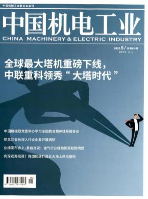 中國機電工業(yè)