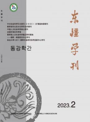東疆學(xué)刊
