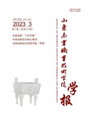 山東商業(yè)職業(yè)技術學院學報