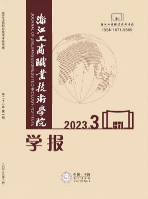浙江工商職業(yè)技術(shù)學院學報