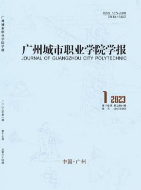 廣州城市職業學院學報