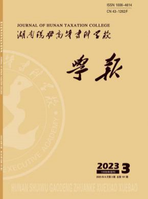 湖南稅務高等?？茖W校學報