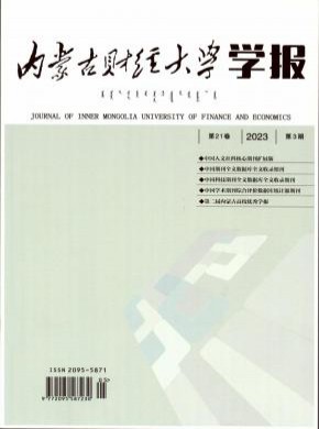 內(nèi)蒙古財經(jīng)大學(xué)學(xué)報