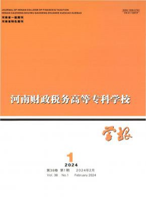 河南財政稅務高等?？茖W校學報