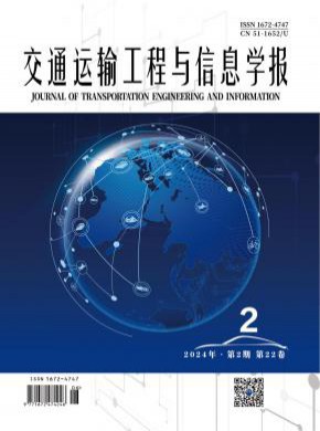 交通運(yùn)輸工程與信息學(xué)報(bào)