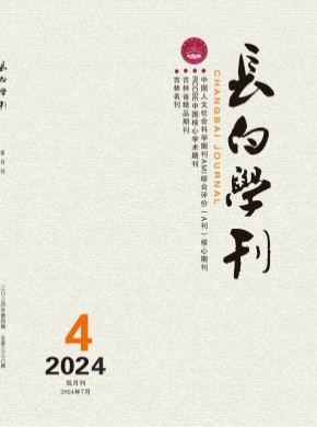 長(zhǎng)白學(xué)刊
