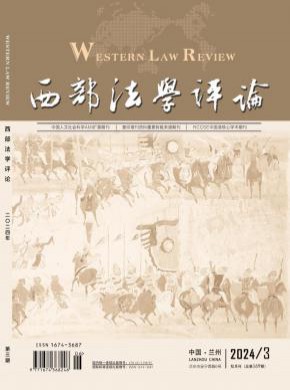 西部法學(xué)評論