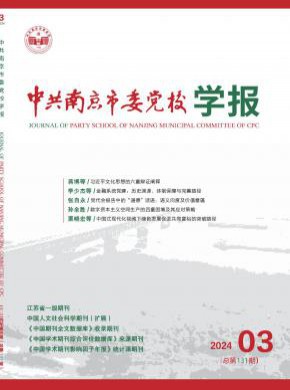 中共南京市委黨校學報