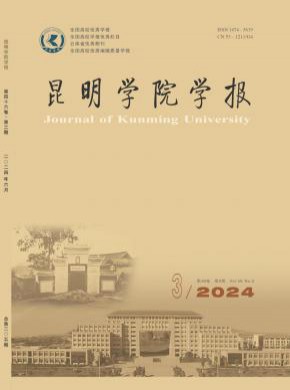 昆明學(xué)院學(xué)報