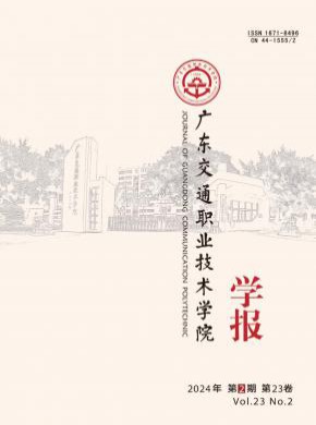 廣東交通職業(yè)技術(shù)學(xué)院學(xué)報(bào)