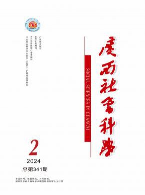 廣西社會(huì)科學(xué)