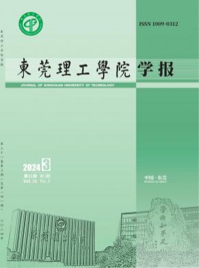 東莞理工學(xué)院學(xué)報(bào)