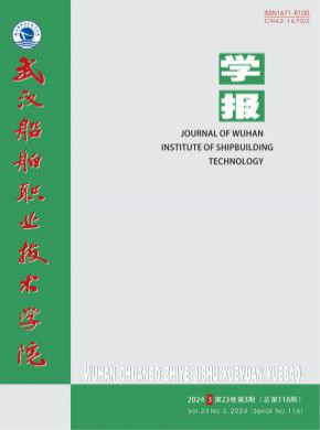 武漢船舶職業(yè)技術(shù)學(xué)院學(xué)報(bào)
