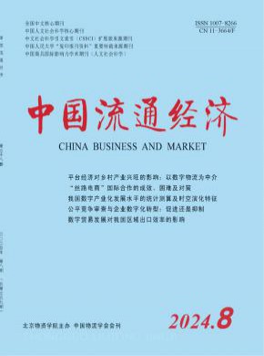 中國流通經(jīng)濟(jì)