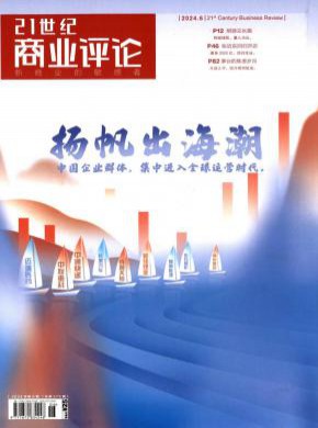 21世紀(jì)商業(yè)評(píng)論