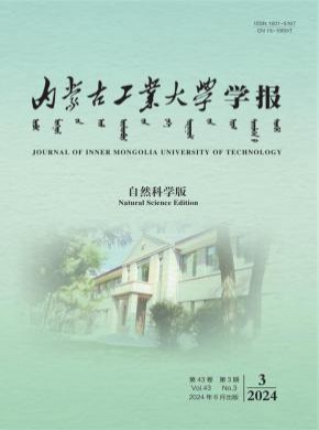 內(nèi)蒙古工業(yè)大學(xué)學(xué)報·自然科學(xué)版