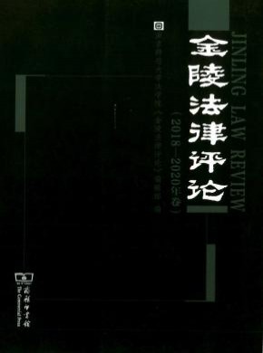 金陵法律評(píng)論