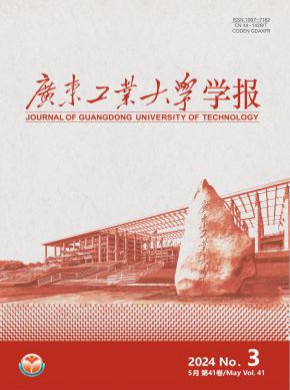 廣東工業(yè)大學(xué)學(xué)報(bào)