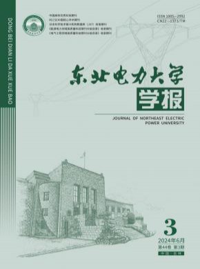 東北電力大學(xué)學(xué)報