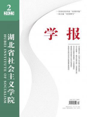 湖北省社會主義學院學報