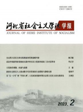 河北省社會(huì)主義學(xué)院學(xué)報(bào)