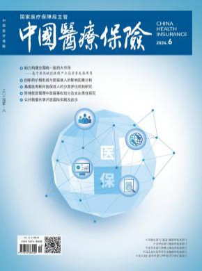 中國醫(yī)療保險(xiǎn)