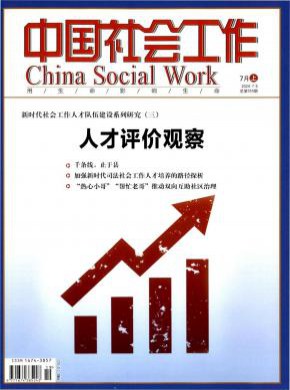 中國(guó)社會(huì)工作