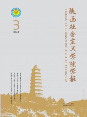陜西社會主義學(xué)院學(xué)報