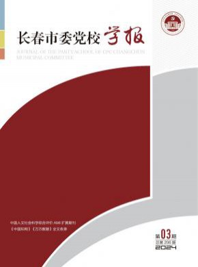 長(zhǎng)春市委黨校學(xué)報(bào)