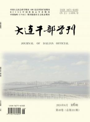 大連干部學(xué)刊
