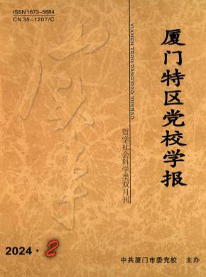 廈門特區黨校學報