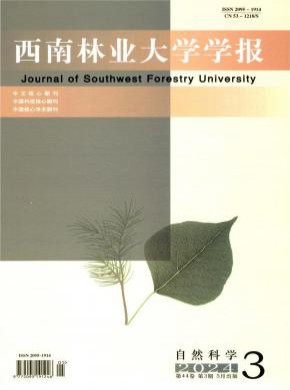 西南林業(yè)大學(xué)學(xué)報·自然科學(xué)