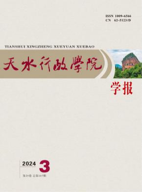 天水行政學(xué)院學(xué)報