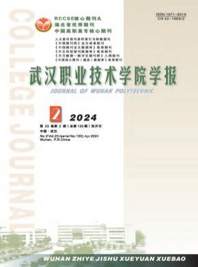 武漢職業技術學院學報
