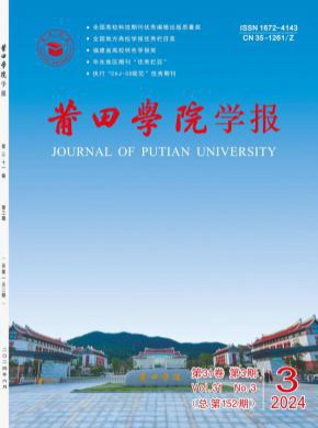 莆田學院學報