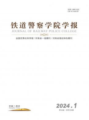 鐵道警察學院學報