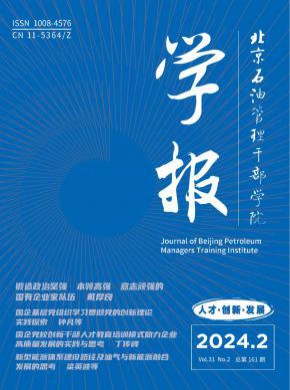 北京石油管理干部學院學報