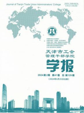 天津市工會管理干部學(xué)院學(xué)報(bào)