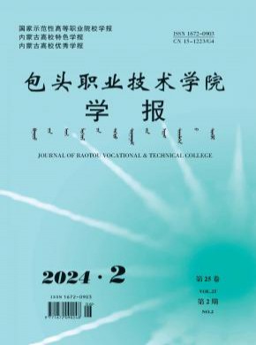 包頭職業(yè)技術學院學報