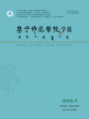 集寧師范學(xué)院學(xué)報