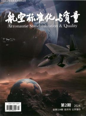 航空標(biāo)準(zhǔn)化與質(zhì)量