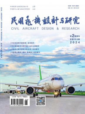 民用飛機(jī)設(shè)計與研究