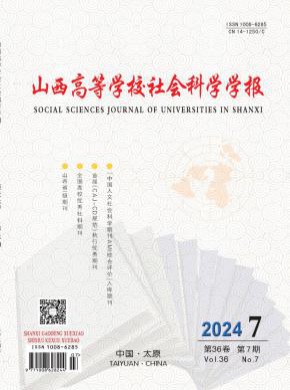 山西高等學(xué)校社會(huì)科學(xué)學(xué)報(bào)