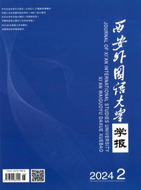 西安外國(guó)語(yǔ)大學(xué)學(xué)報(bào)